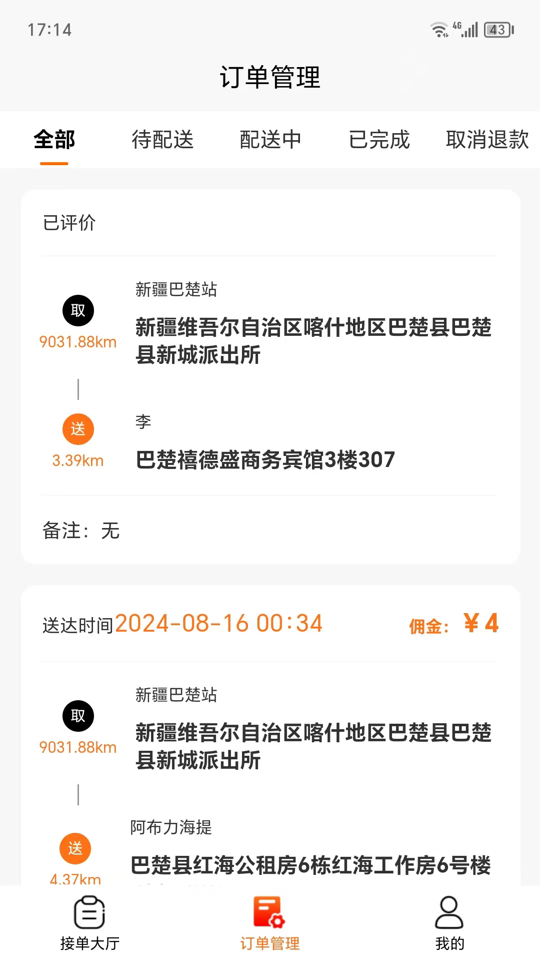 甄酒到家骑手端截图