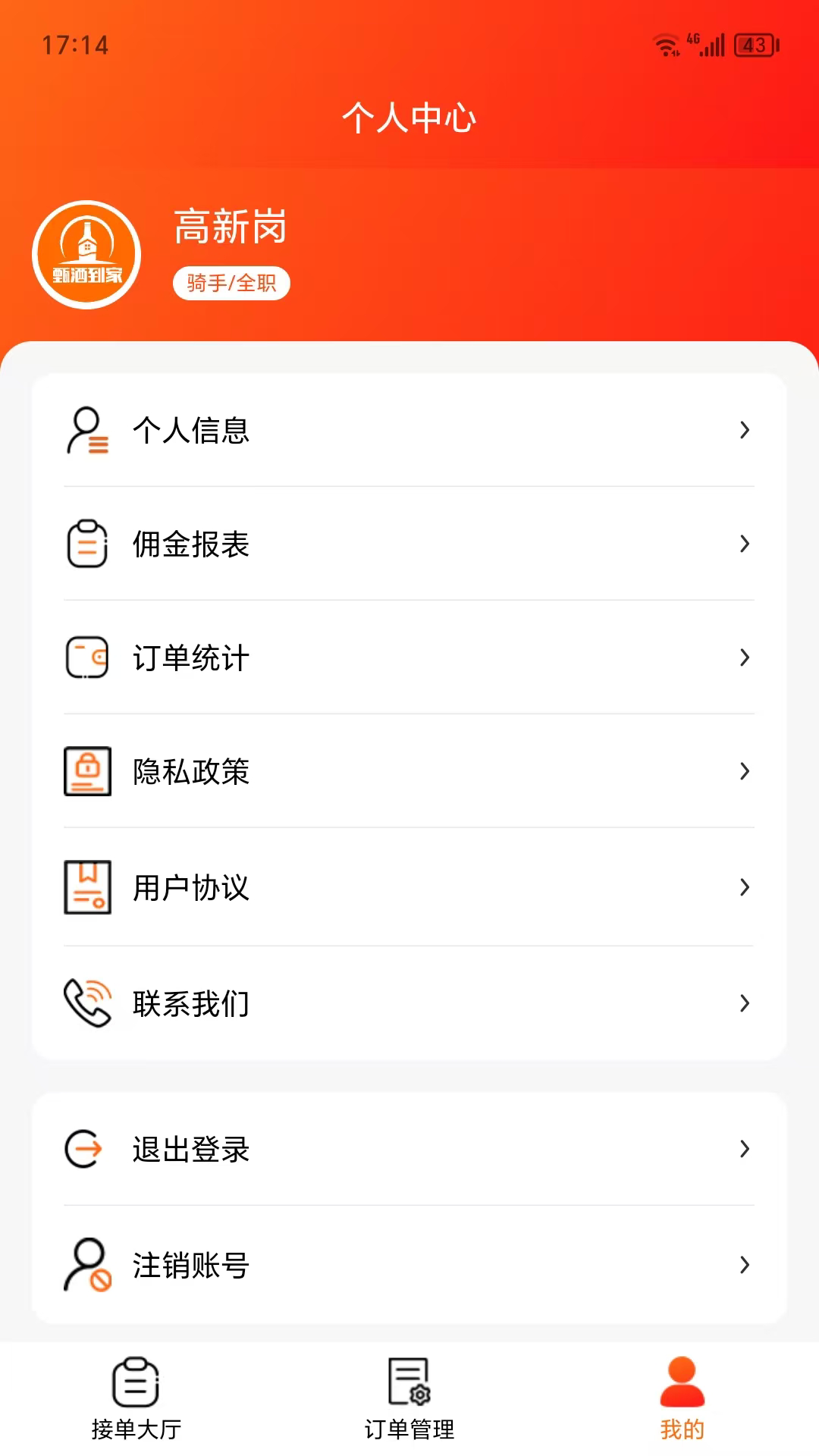 甄酒到家骑手端截图