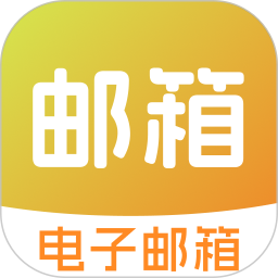 邮箱管家电脑版