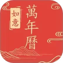 最全万年历电脑版