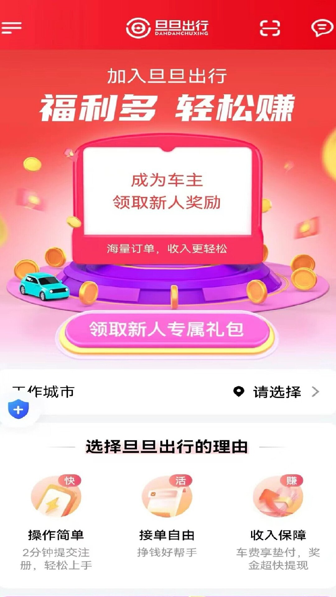 旦旦出行司机端截图