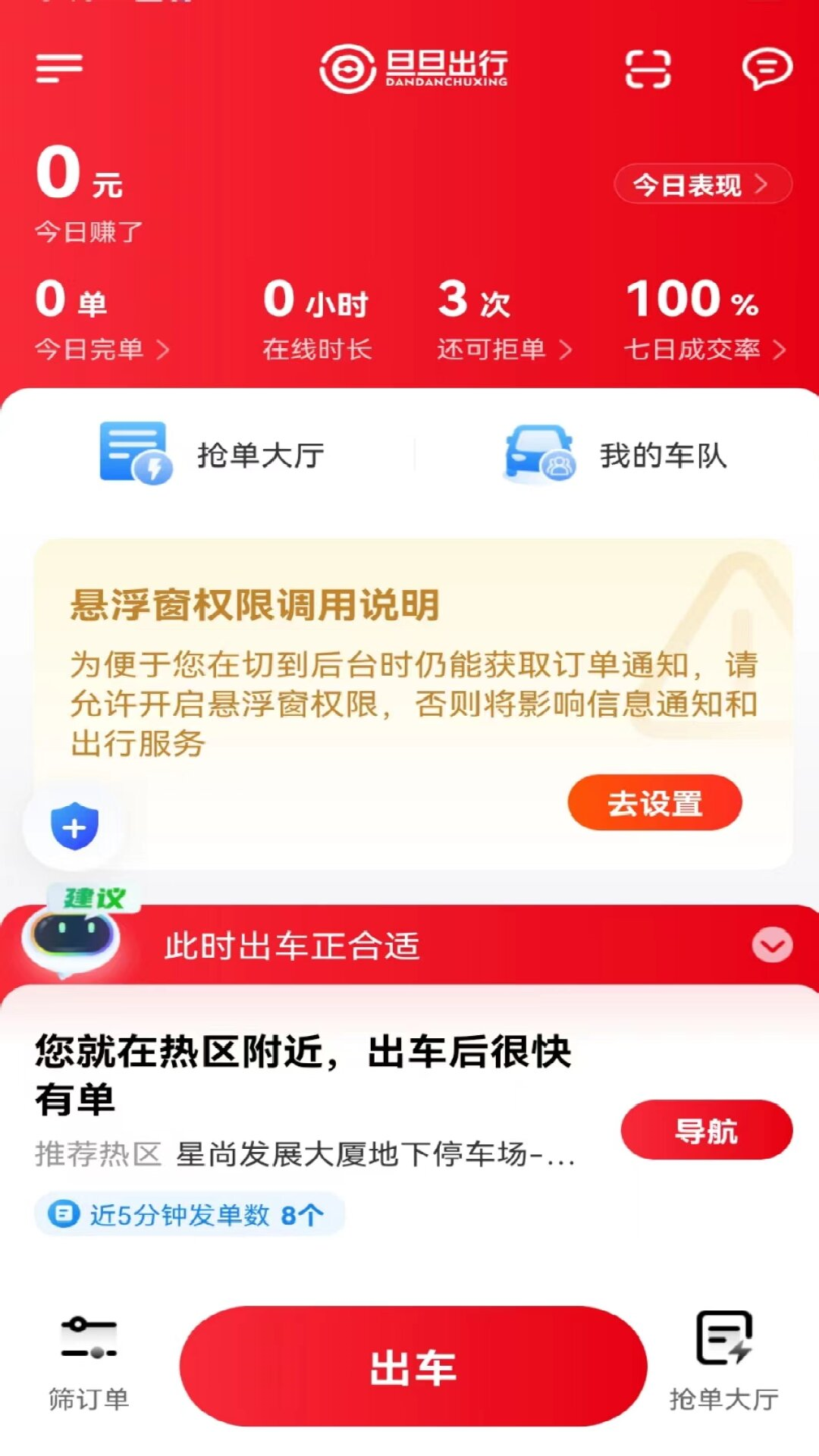 旦旦出行司机端截图