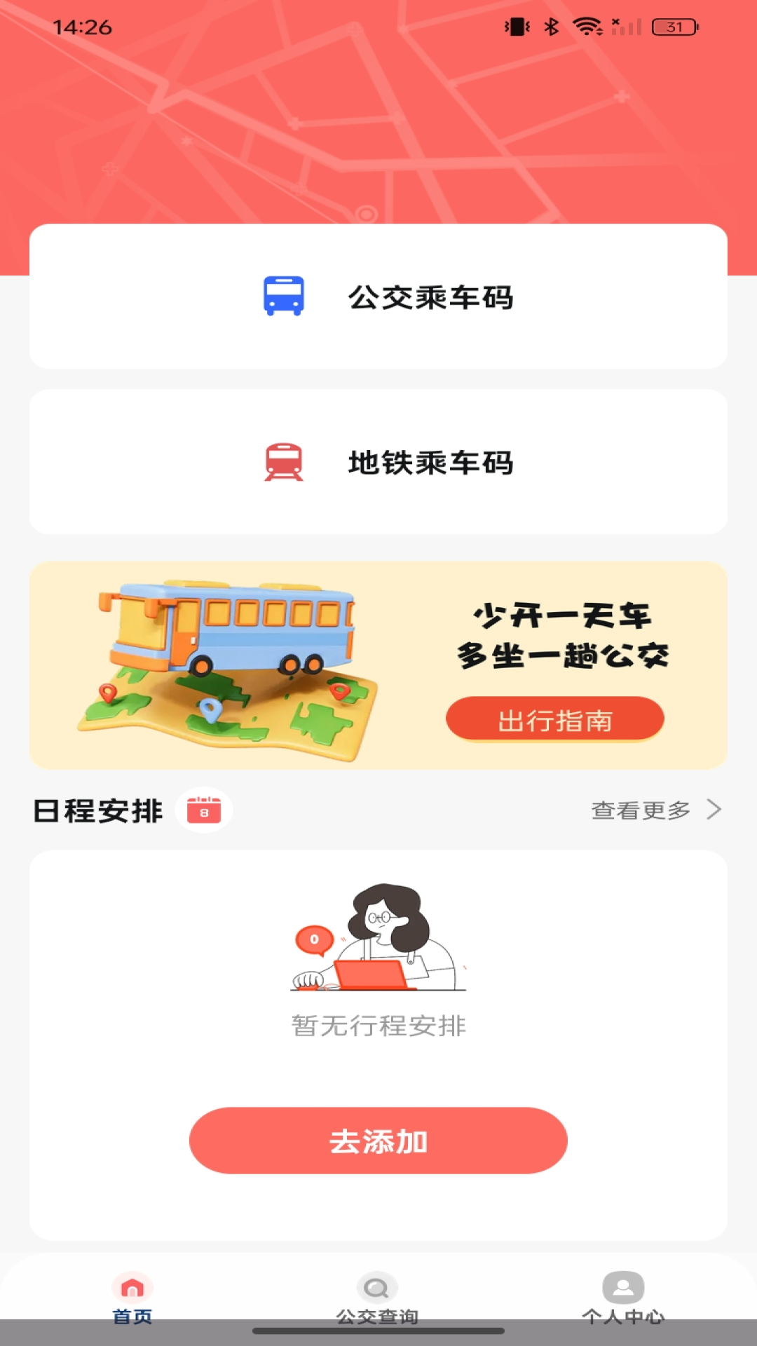 公交坐车扫码截图