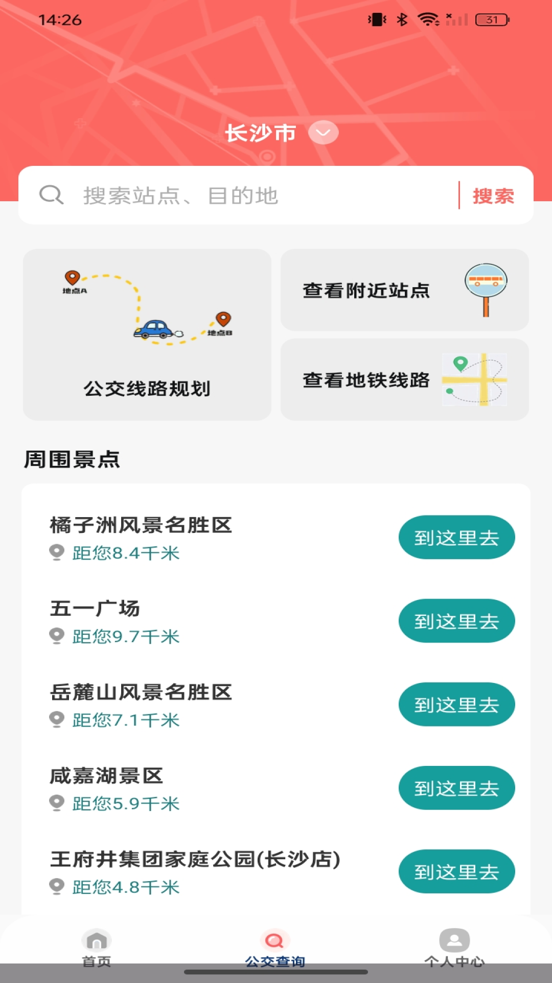 公交坐车扫码截图