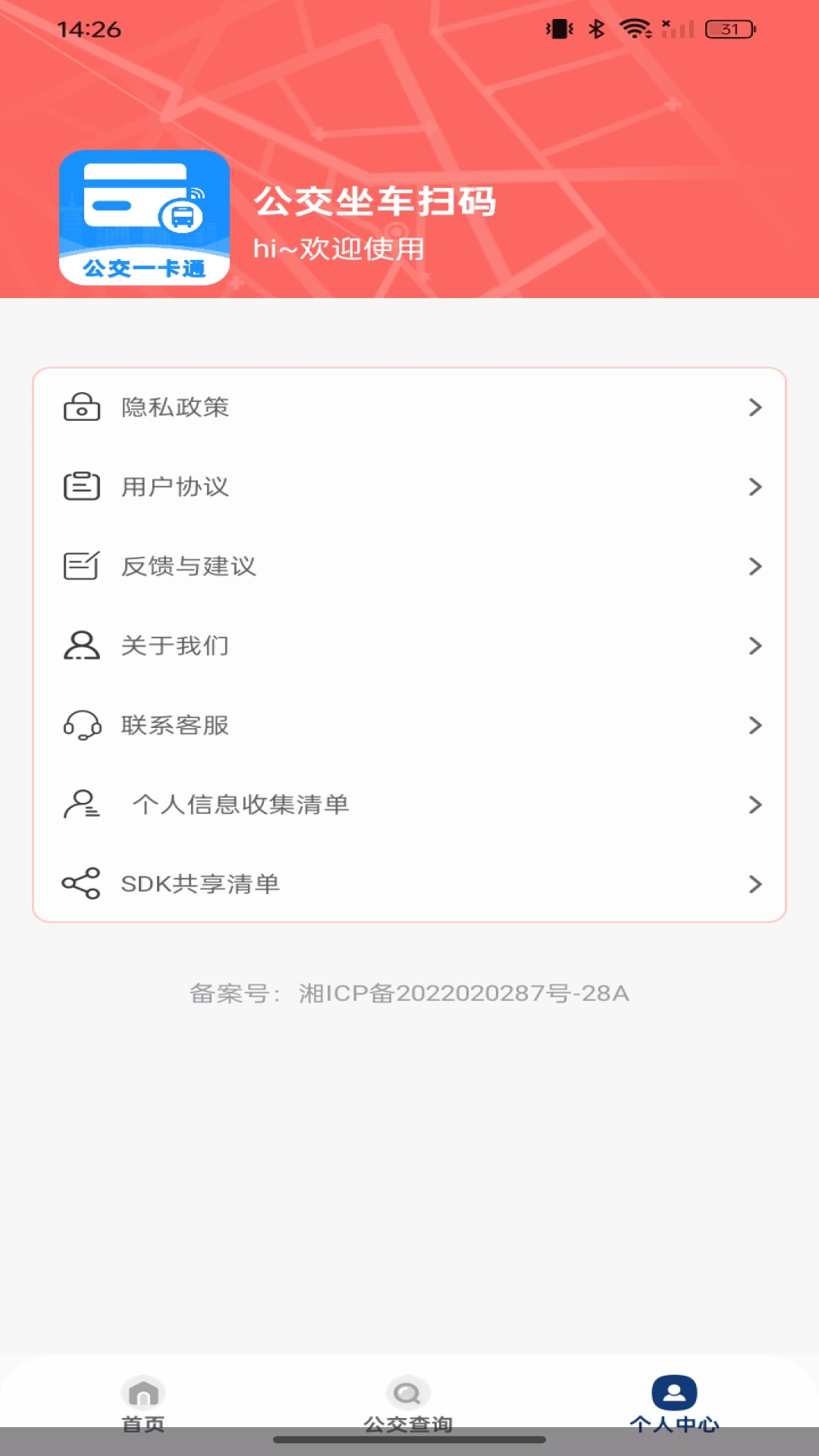公交坐车扫码截图