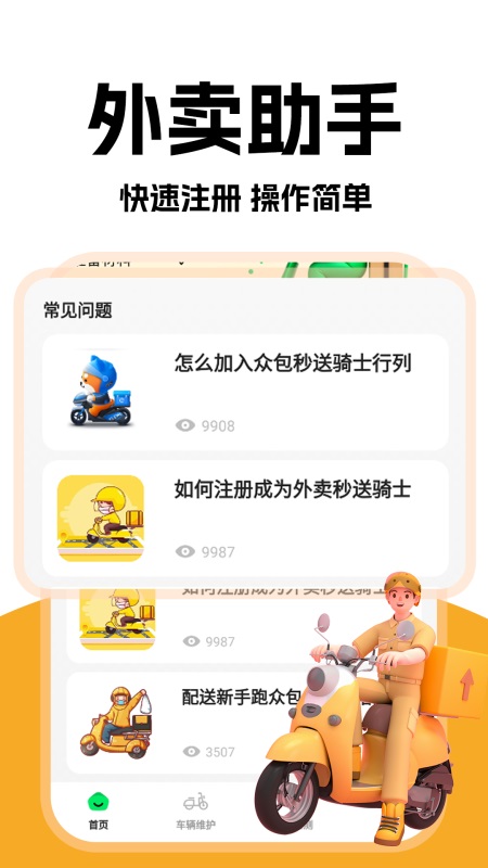 外卖秒送骑士截图