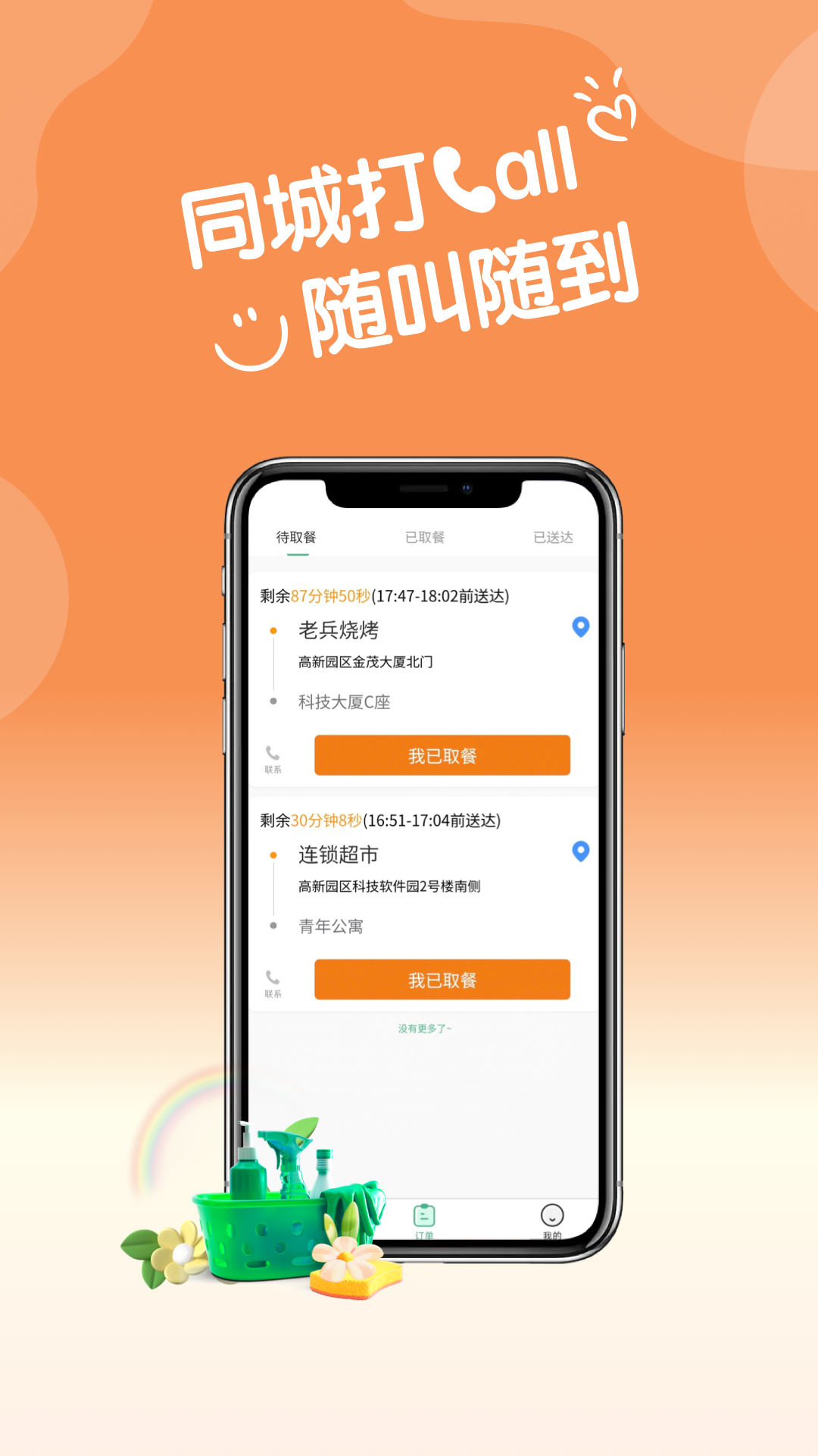 同城CALL骑手端截图