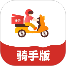 援亲骑手版软件