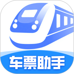 同行高铁票助手