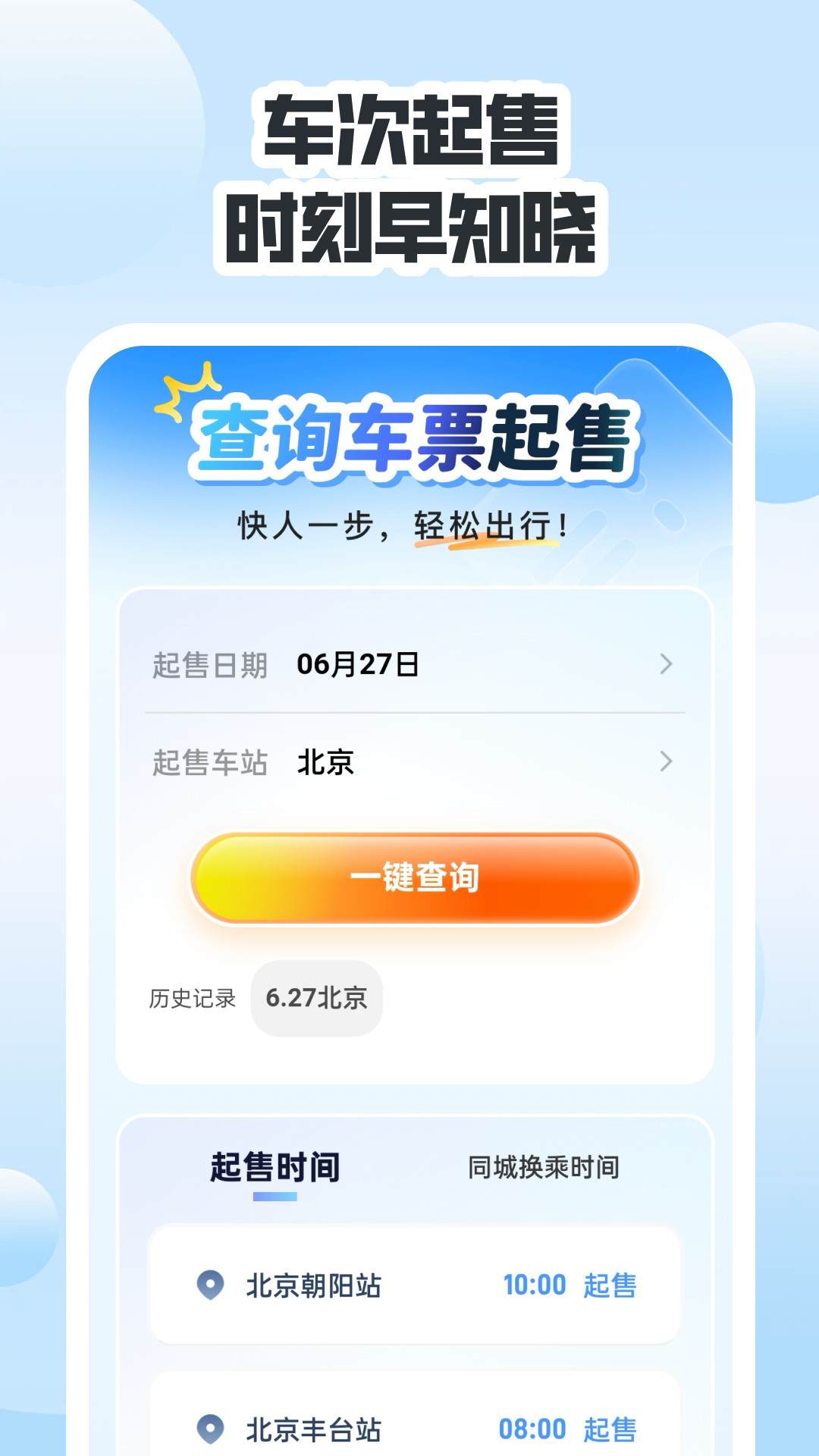 同行高铁票助手截图