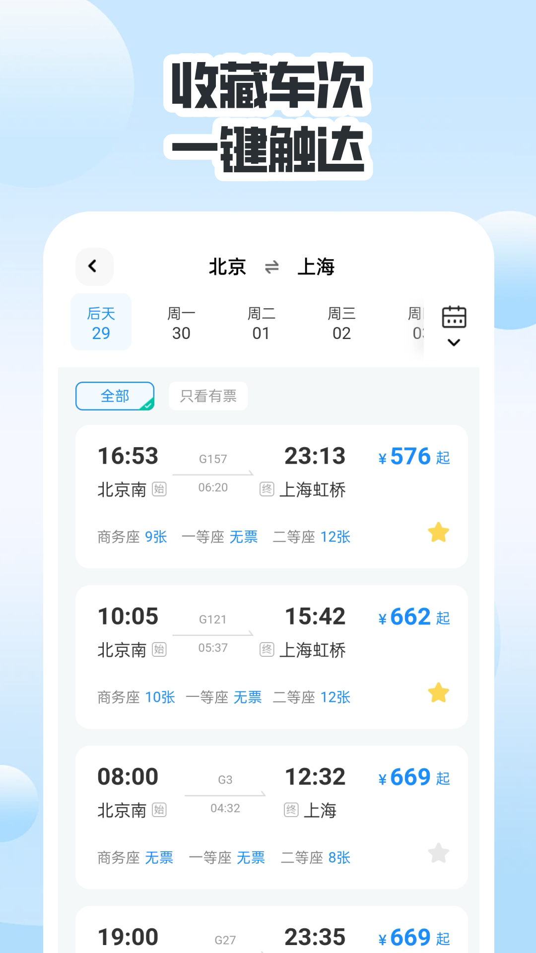 同行高铁票助手截图