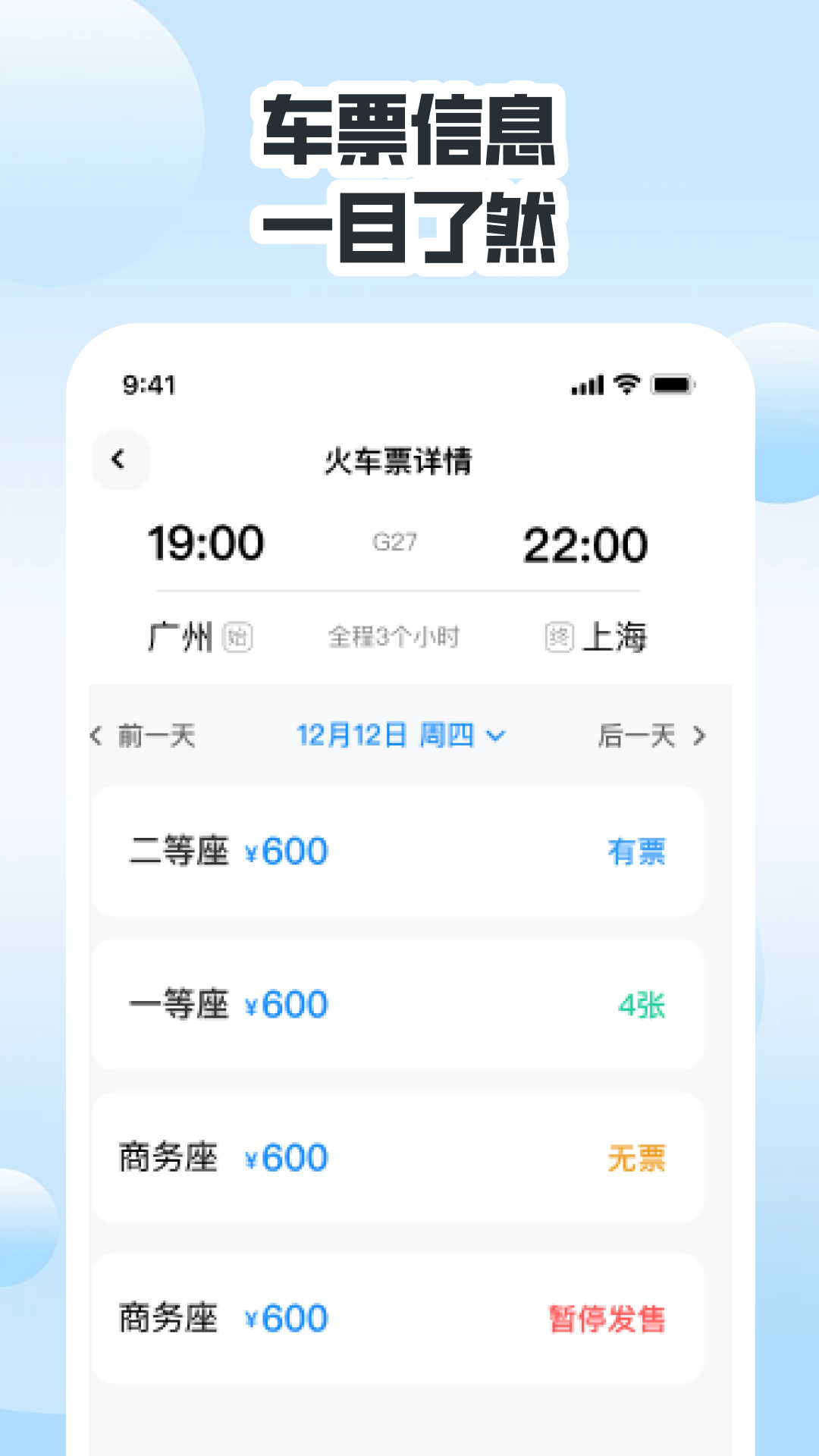 同行高铁票助手截图
