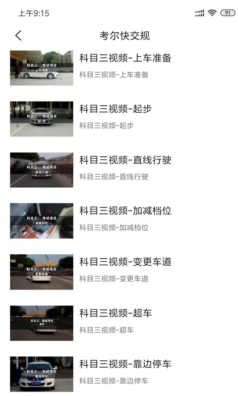 考尔快交规截图