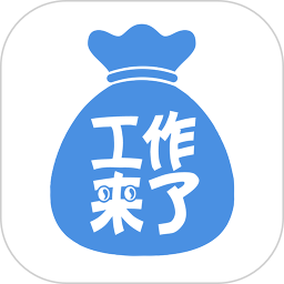 工作来了
