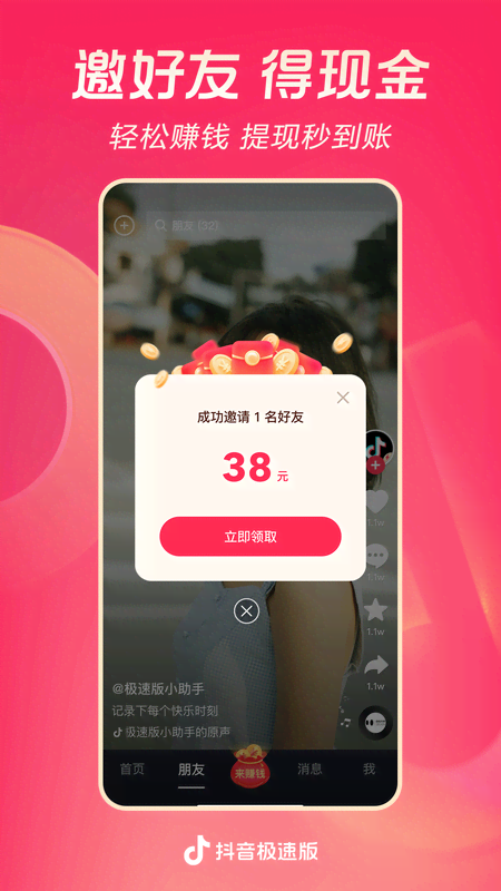 抖音極速版截圖