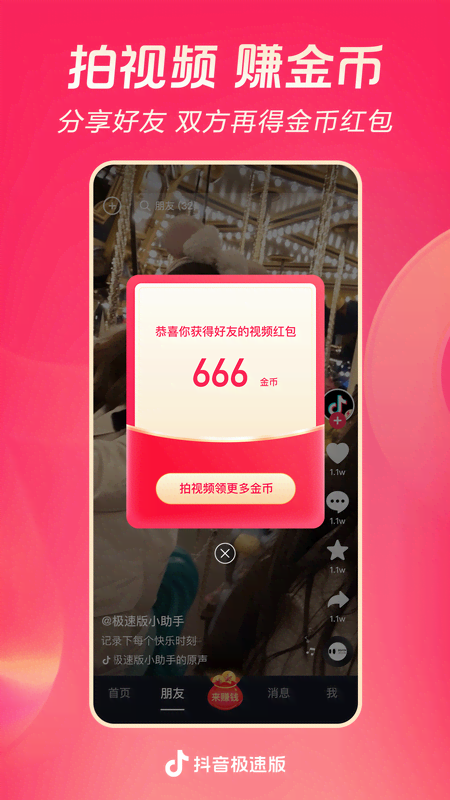 抖音極速版截圖