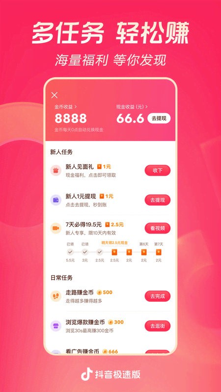 抖音極速版截圖