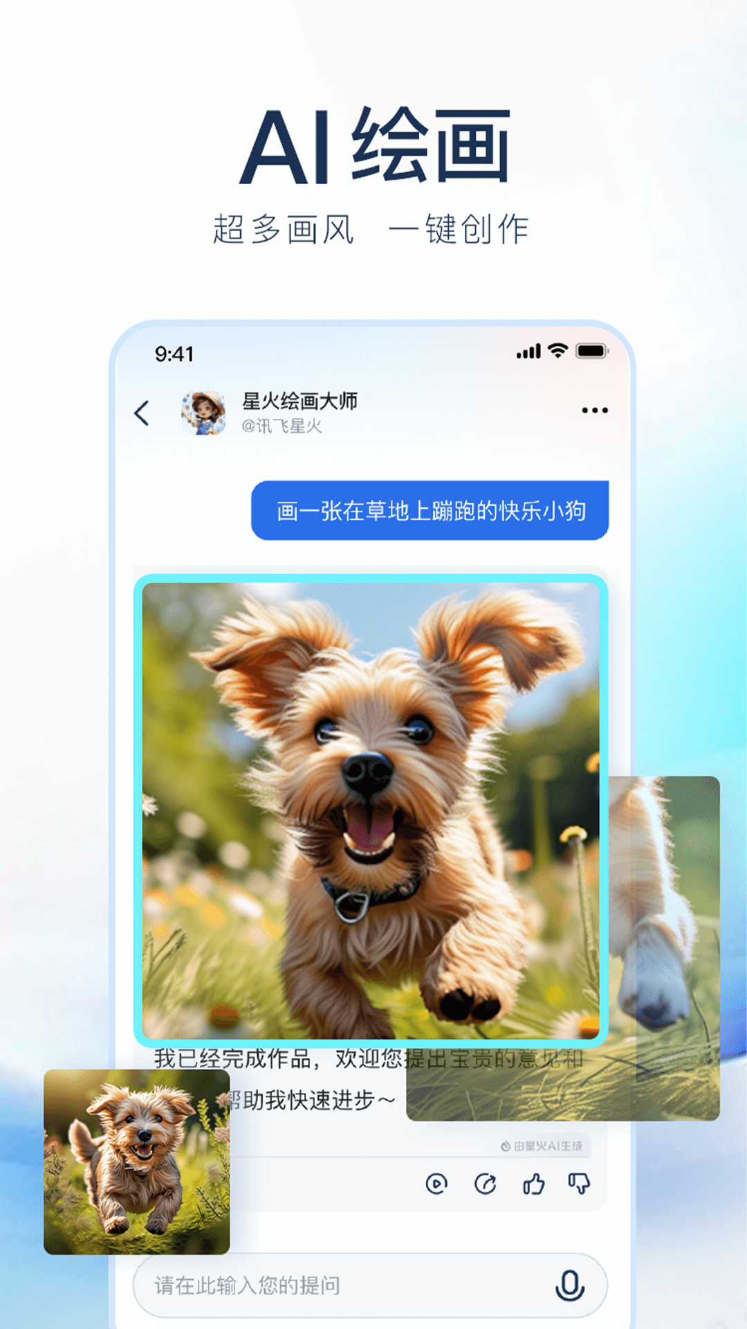 訊飛星火截圖