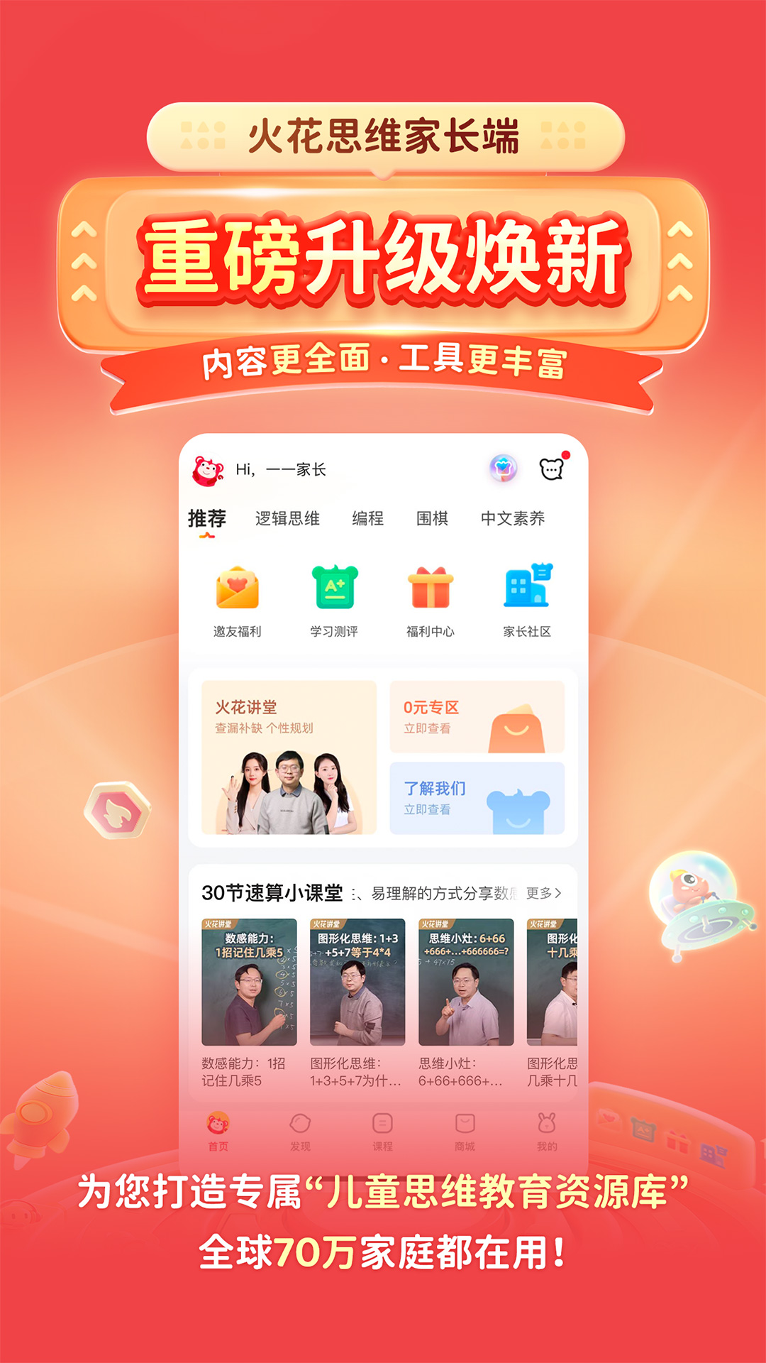 火花思维家长截图