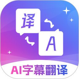 AI字幕翻译君电脑版