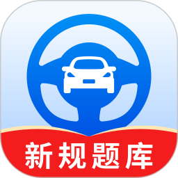 驾考秘籍电脑版