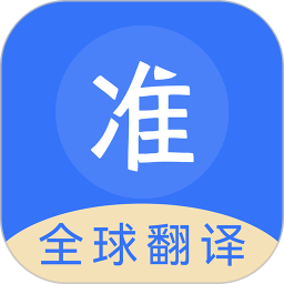 准翻译通电脑版