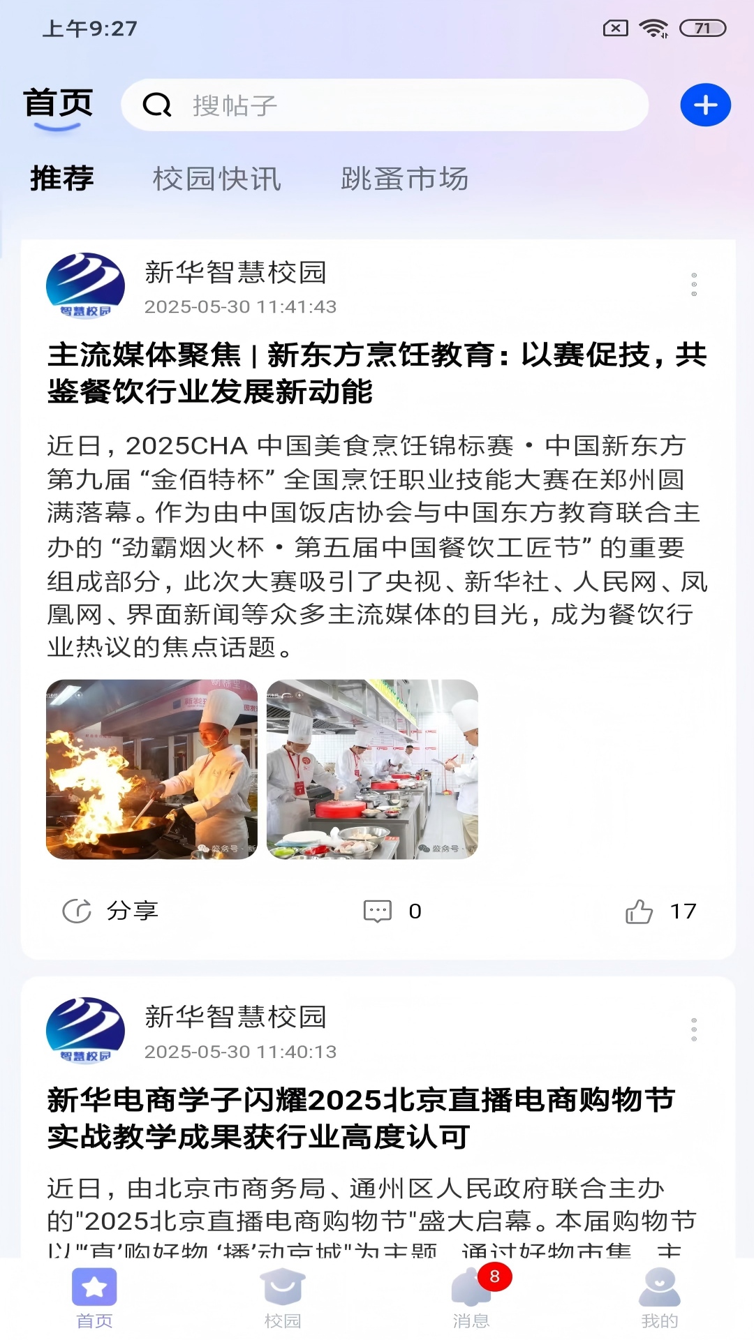 新华智慧校园截图