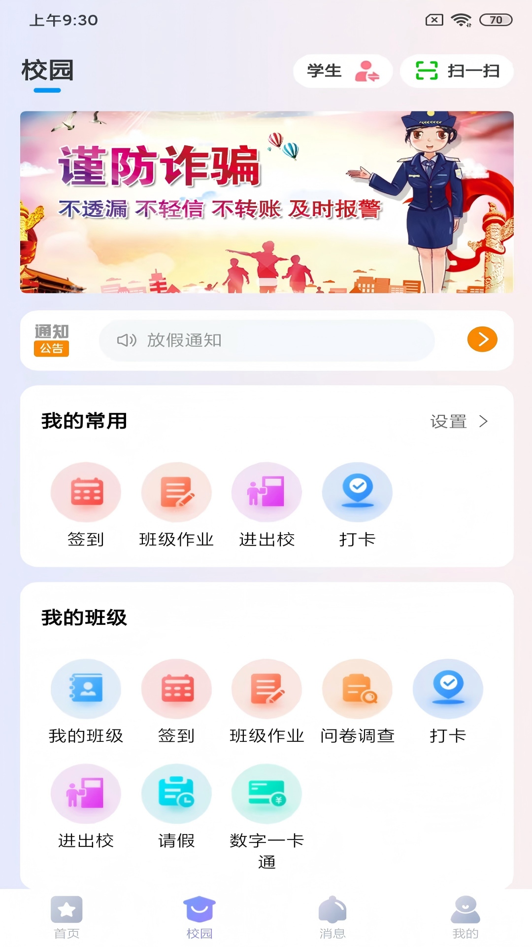新华智慧校园截图