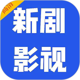 新剧影视大全电脑版