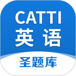 CATTI英语电脑版