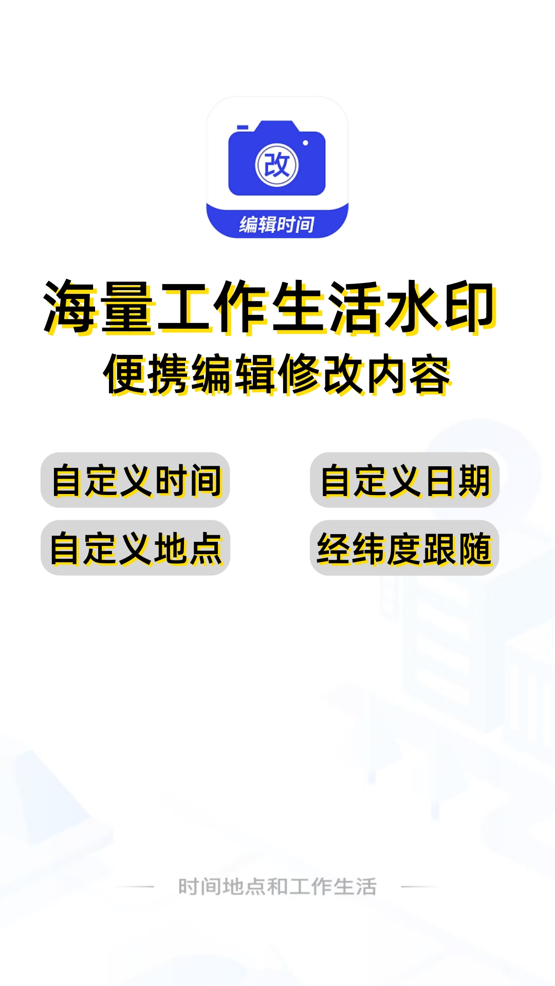 编辑水印打卡相机截图