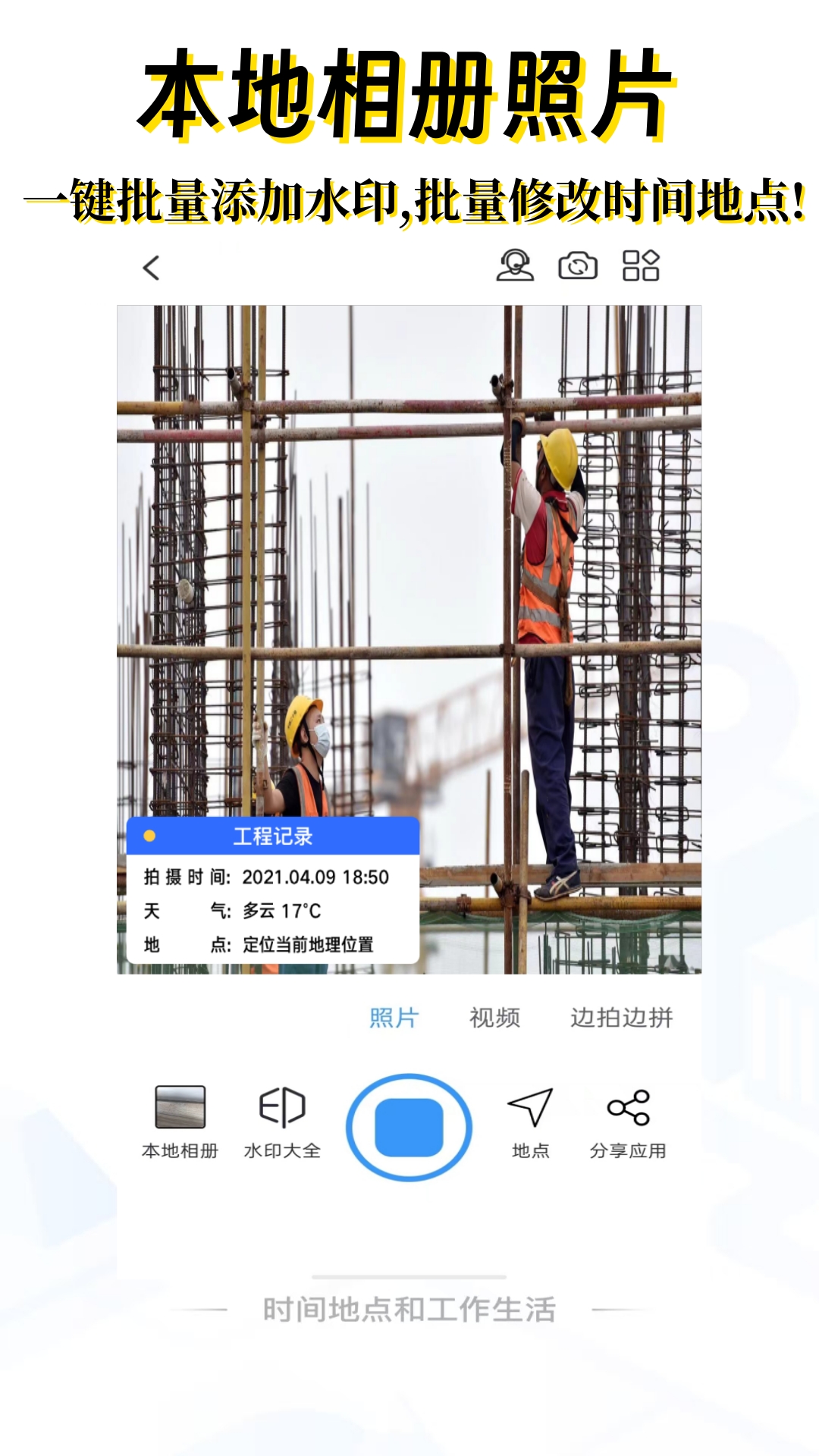 编辑水印打卡相机截图
