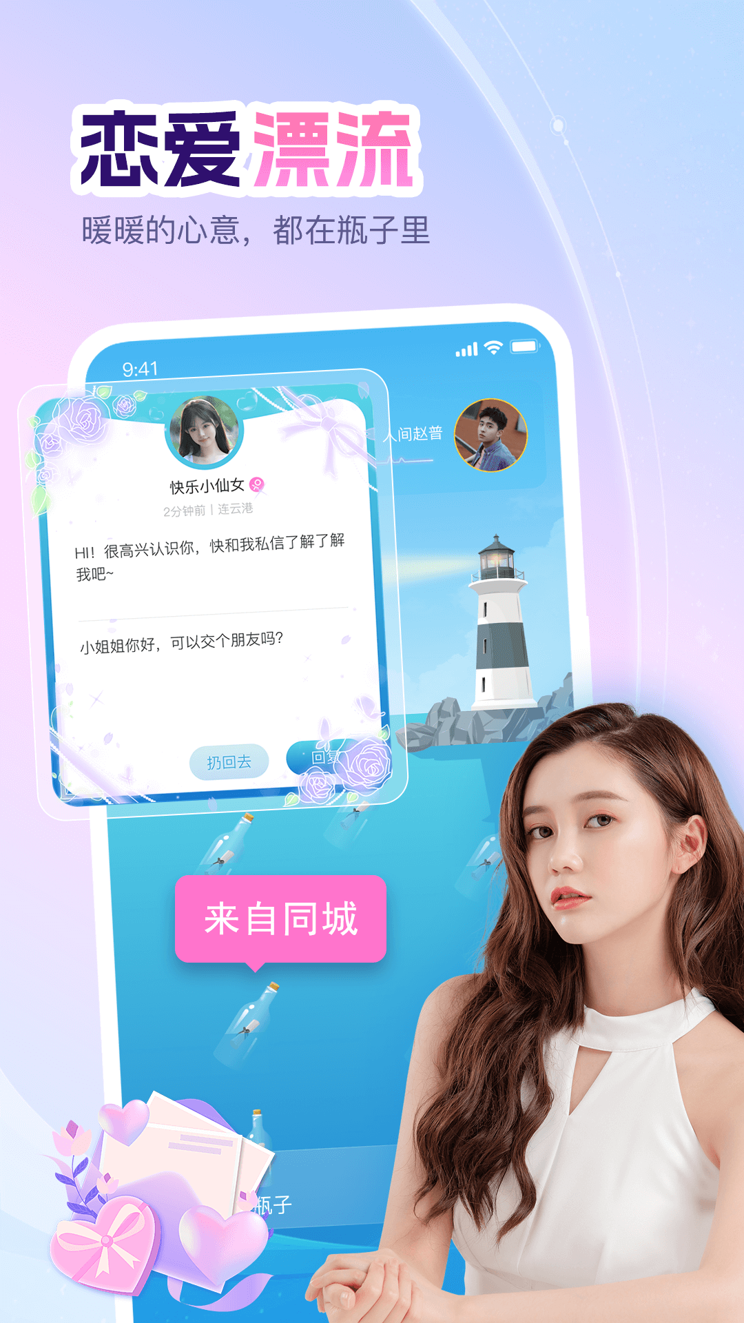 即甜漂流瓶截图