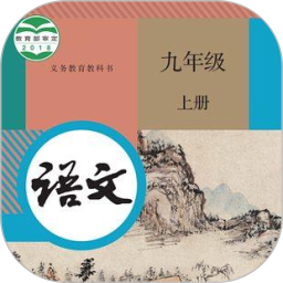 九年级智趣语文电脑版