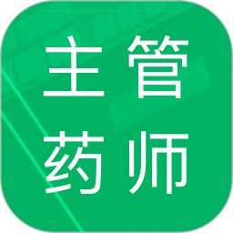 主管药师题库电脑版