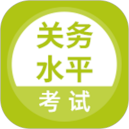 关务水平考试电脑版