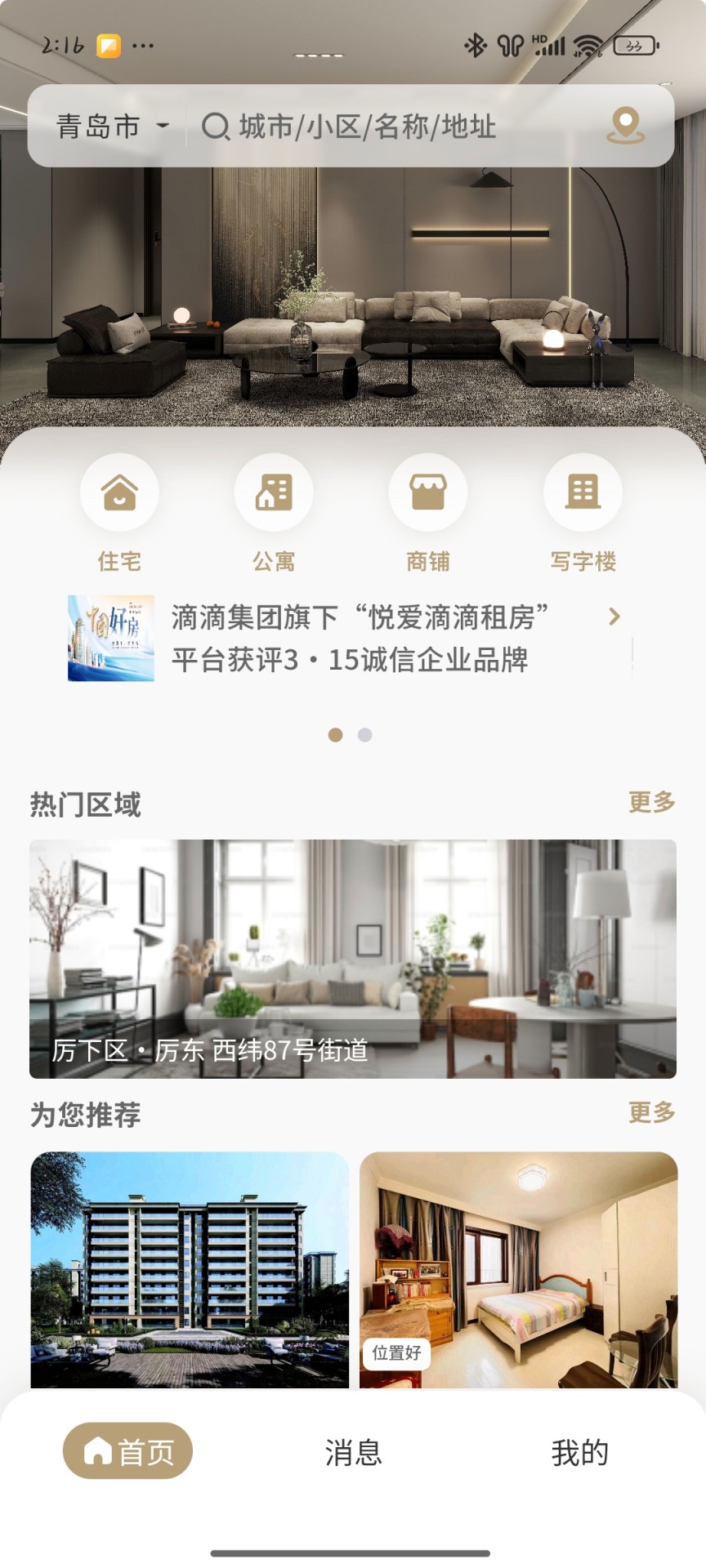 悦爱滴滴租房截图