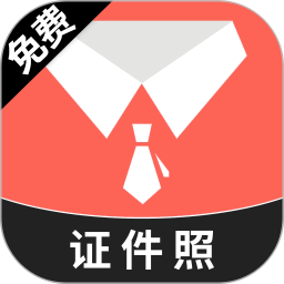 最美高清证件照电脑版