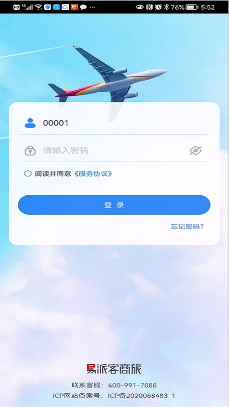 易派客商旅截图