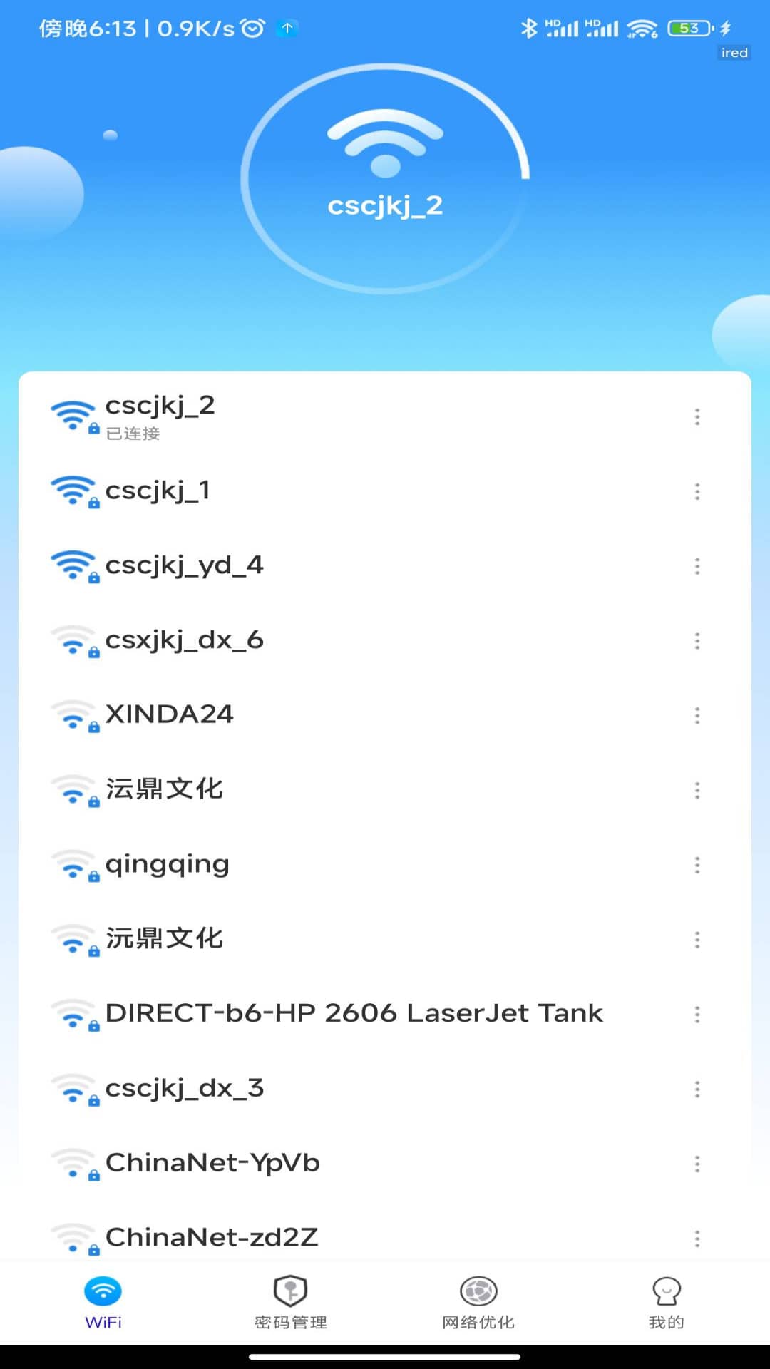 WiFi万能密钥截图