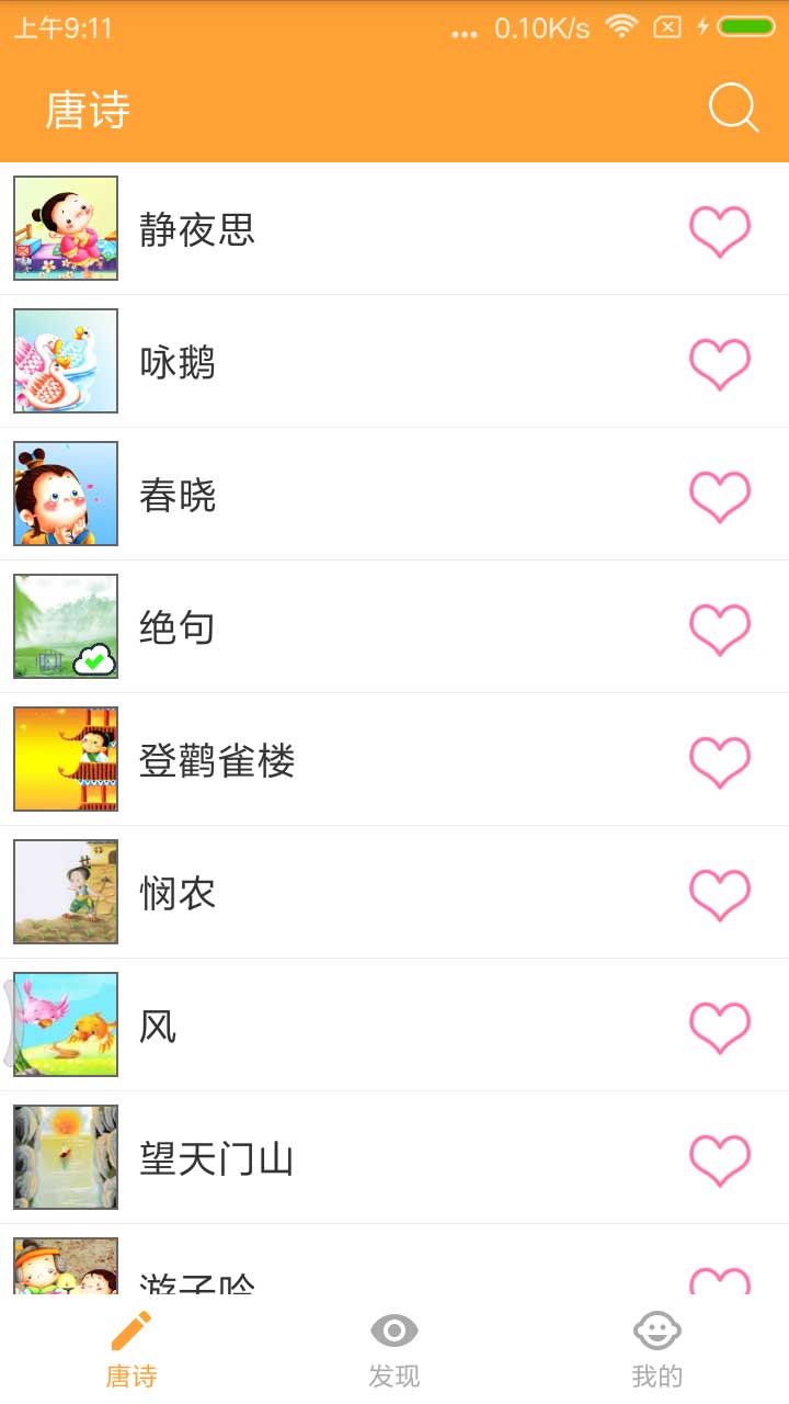 宝宝学唐诗截图