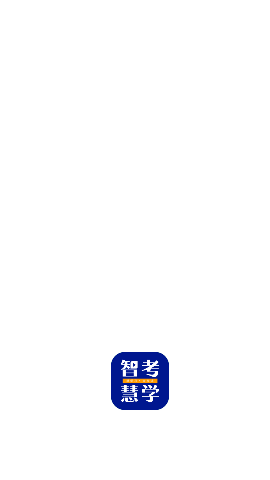 智考慧学截图