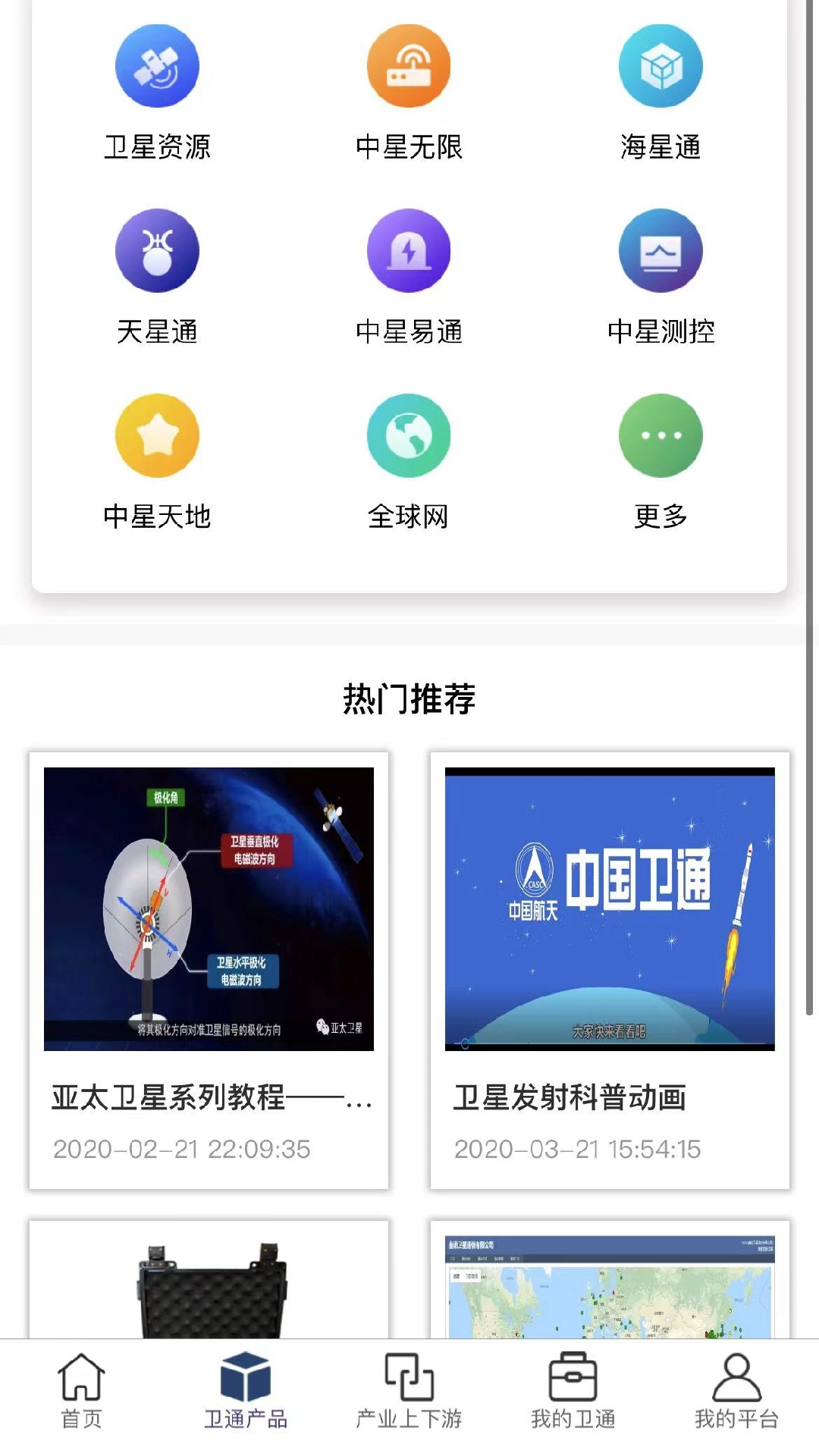 卫通大波束综合服务平台截图