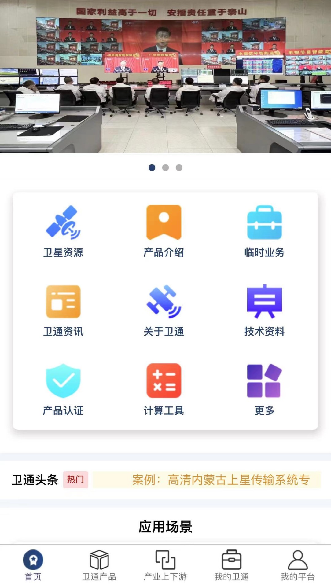 卫通大波束综合服务平台截图