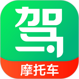 驾校一点通摩托车