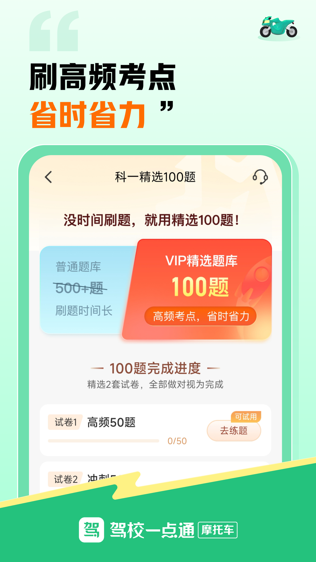 驾校一点通摩托车截图