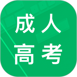 成人高考专升本题库电脑版