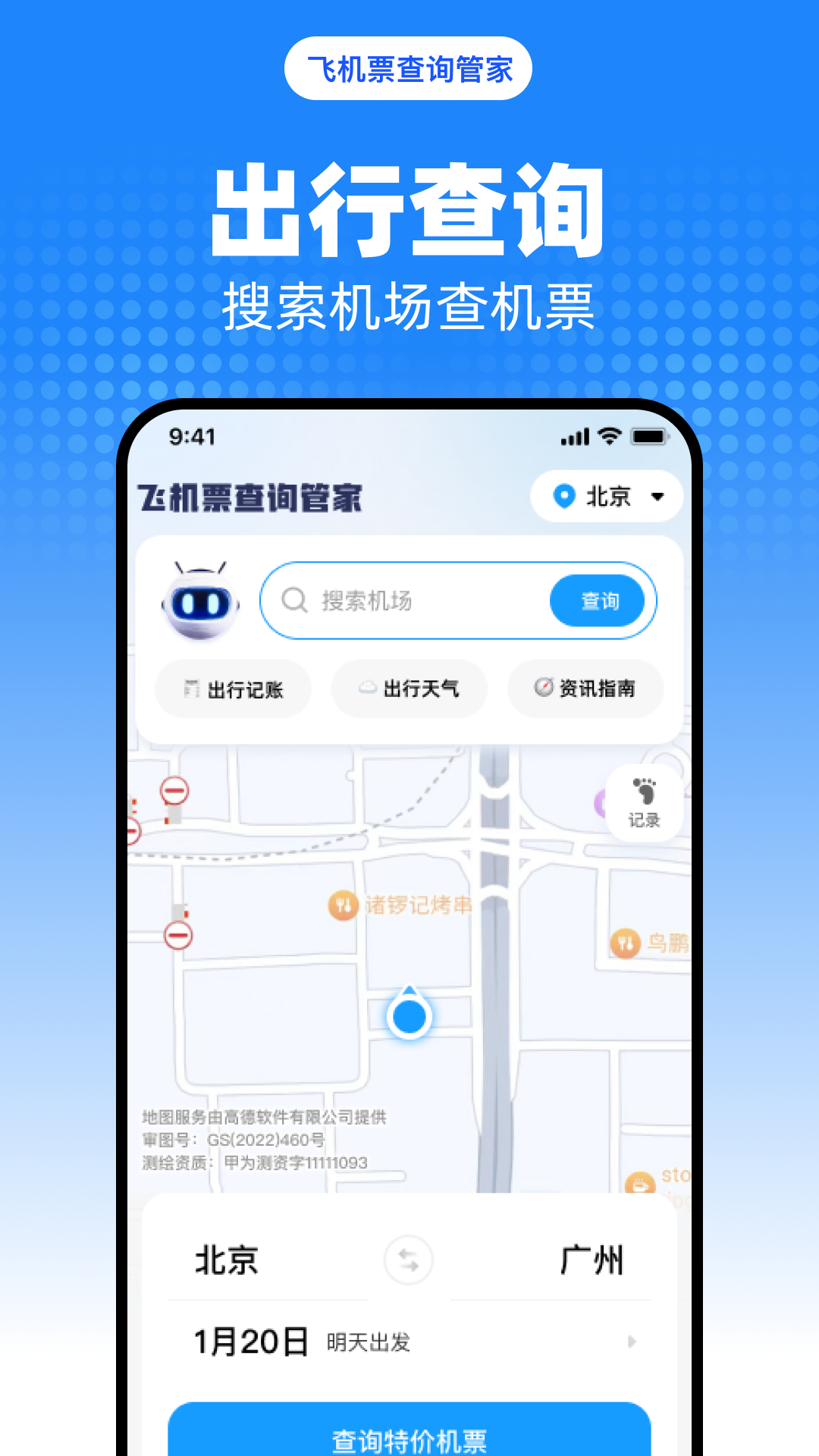 飞机票查询管家截图