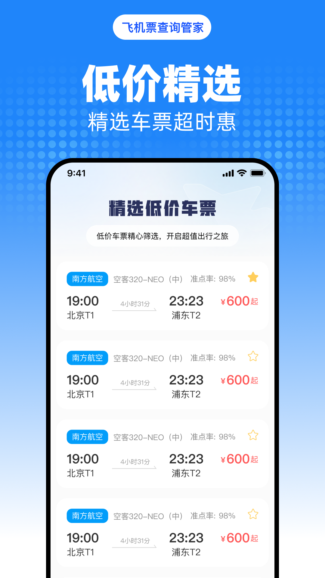 飞机票查询管家截图