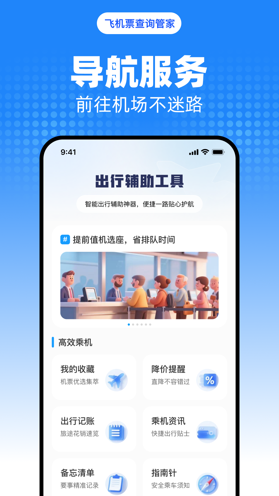 飞机票查询管家截图